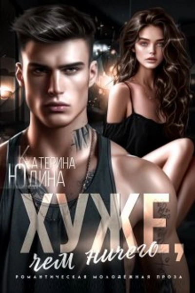 Хуже, чем ничего - Екатерина Юдина Слушать аудио книги онлайн без регистрации полностью бесплатно - knigavkarmane.net