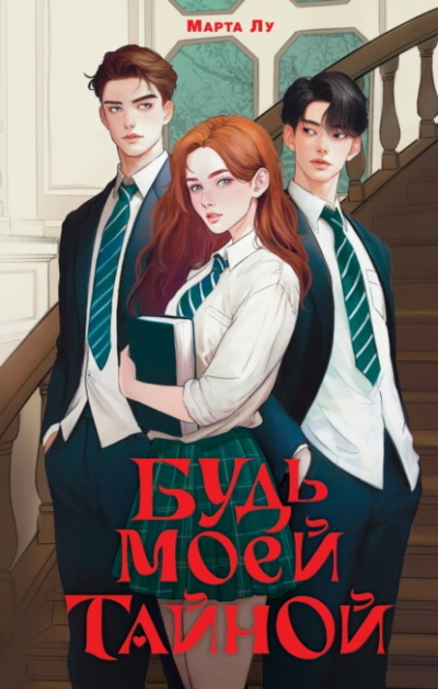 Будь моей тайной - Марта Лу Слушать аудио книги онлайн без регистрации полностью бесплатно - knigavkarmane.net
