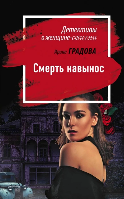 Смерть навынос - Ирина Градова Слушать аудио книги онлайн без регистрации полностью бесплатно - knigavkarmane.net