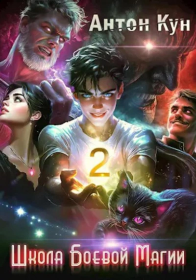 Школа боевой магии. Том 2 - Антон Кун Слушать аудио книги онлайн без регистрации полностью бесплатно - knigavkarmane.net