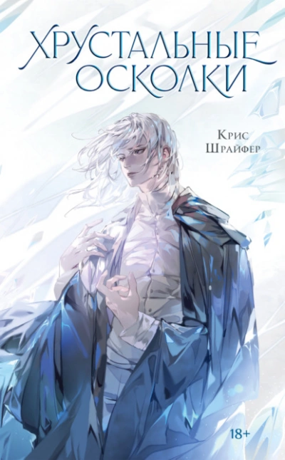 Хрустальные осколки - Кристина Шрайфер Слушать аудио книги онлайн без регистрации полностью бесплатно - knigavkarmane.net
