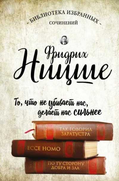 Так говорил Заратустра. Ecce Homo. По ту сторону добра и зла - Фридрих Ницше Слушать аудио книги онлайн без регистрации полностью бесплатно - knigavkarmane.net