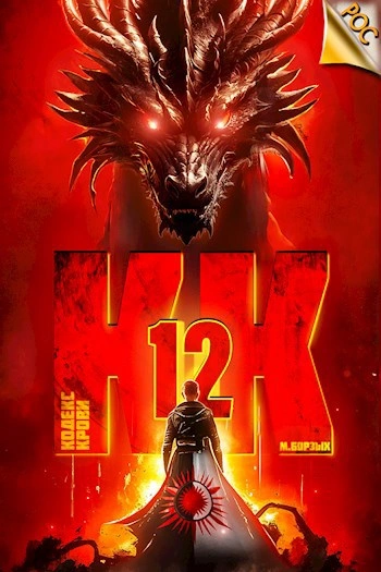 Кодекс Крови. Книга XII - М. Борзых Слушать аудио книги онлайн без регистрации полностью бесплатно - knigavkarmane.net