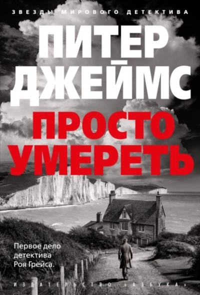 Просто умереть - Питер Джеймс Слушать аудио книги онлайн без регистрации полностью бесплатно - knigavkarmane.net
