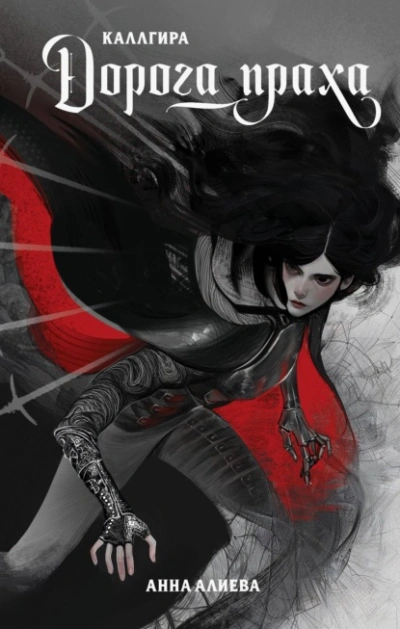 Дорога праха - Анна Алиева Слушать аудио книги онлайн без регистрации полностью бесплатно - knigavkarmane.net