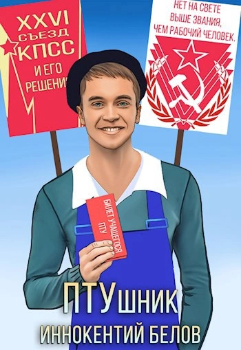 ПТУшник - Иннокентий Белов Слушать аудио книги онлайн без регистрации полностью бесплатно - knigavkarmane.net
