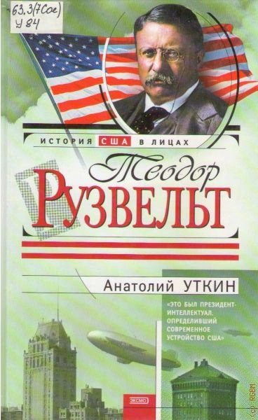 Рузвельт - Анатолий Уткин Слушать аудио книги онлайн без регистрации полностью бесплатно - knigavkarmane.net