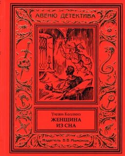 Женщина из сна - Уилки Коллинз Слушать аудио книги онлайн без регистрации полностью бесплатно - knigavkarmane.net