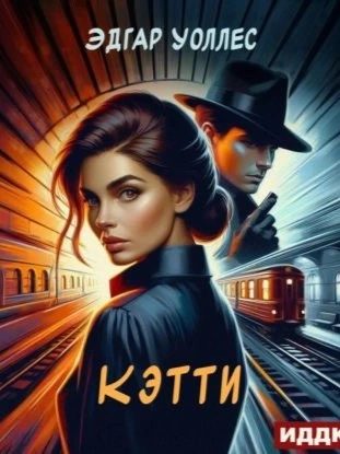 Кэтти - Эдгар Уоллес Слушать аудио книги онлайн без регистрации полностью бесплатно - knigavkarmane.net