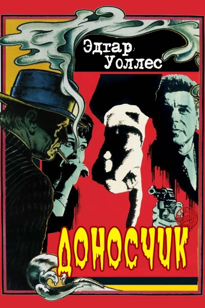 Доносчик - Эдгар Уоллес Слушать аудио книги онлайн без регистрации полностью бесплатно - knigavkarmane.net