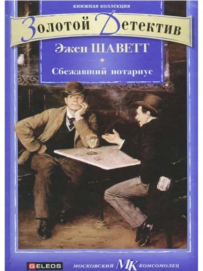 Сбежавший нотариус - Эжен Шаветт Слушать аудио книги онлайн без регистрации полностью бесплатно - knigavkarmane.net