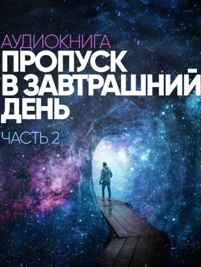 Пропуск в завтрашний день. Часть 2 - Сергей Лазарев Слушать аудио книги онлайн без регистрации полностью бесплатно - knigavkarmane.net