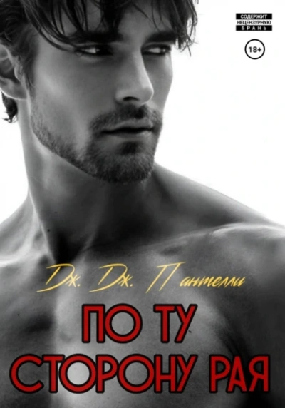 По ту сторону рая - Дж.Дж. Пантелли Слушать аудио книги онлайн без регистрации полностью бесплатно - knigavkarmane.net