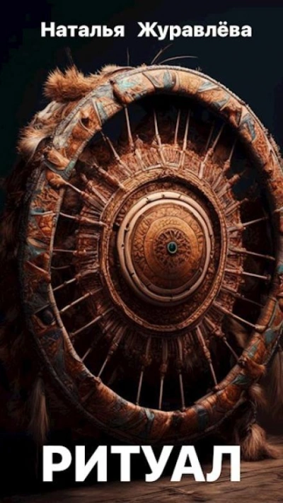 Ритуал - Наталья Журавлёва Слушать аудио книги онлайн без регистрации полностью бесплатно - knigavkarmane.net