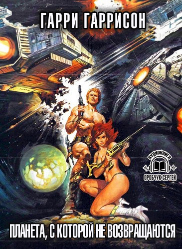Планета, с которой не возвращаются - Гарри Гаррисон Слушать аудио книги онлайн без регистрации полностью бесплатно - knigavkarmane.net