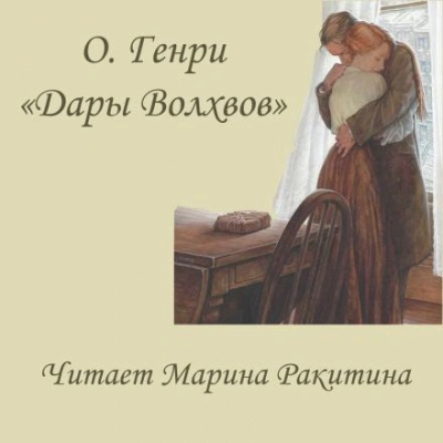 Дары Волхвов - О. Генри Слушать аудио книги онлайн без регистрации полностью бесплатно - knigavkarmane.net