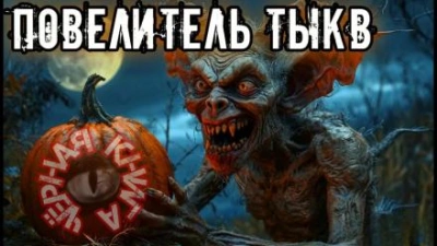 Повелитель тыкв - Lepra.XIID7 Слушать аудио книги онлайн без регистрации полностью бесплатно - knigavkarmane.net