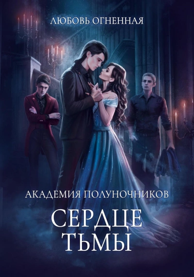 Сердце тьмы - Дора Коуст Слушать аудио книги онлайн без регистрации полностью бесплатно - knigavkarmane.net