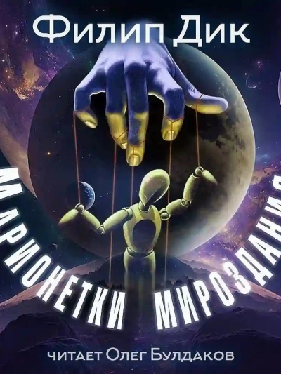 Марионетки мироздания - Филип Дик Слушать аудио книги онлайн без регистрации полностью бесплатно - knigavkarmane.net