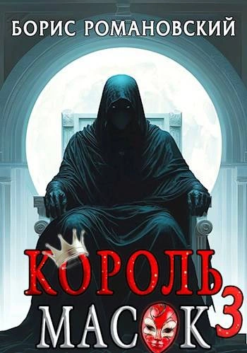 Король Масок. Книга 3 - Борис Романовский Слушать аудио книги онлайн без регистрации полностью бесплатно - knigavkarmane.net