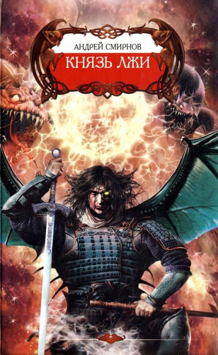 Князь лжи - Андрей Смирнов Слушать аудио книги онлайн без регистрации полностью бесплатно - knigavkarmane.net
