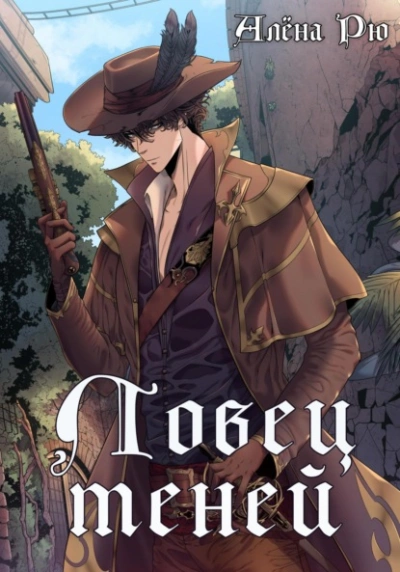 Ловец теней - Алёна Рю Слушать аудио книги онлайн без регистрации полностью бесплатно - knigavkarmane.net