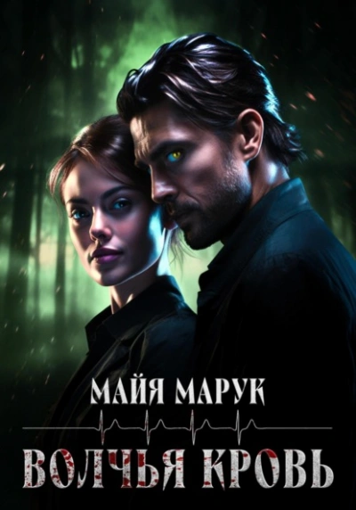 Волчья кровь - Майя Марук Слушать аудио книги онлайн без регистрации полностью бесплатно - knigavkarmane.net