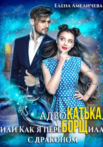АдвоКатька, или Как я переБОРЩила с драконом - Елена Амеличева Слушать аудио книги онлайн без регистрации полностью бесплатно - knigavkarmane.net