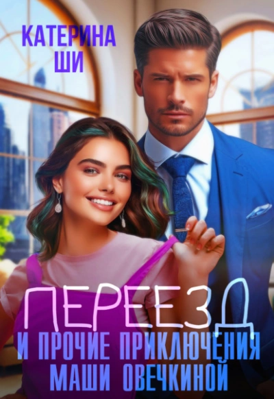 Переезд и прочие приключения Маши Овечкиной - Катерина Ши Слушать аудио книги онлайн без регистрации полностью бесплатно - knigavkarmane.net