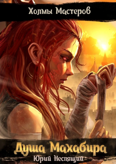 Душа Махабира - Юрий Неспящий Слушать аудио книги онлайн без регистрации полностью бесплатно - knigavkarmane.net