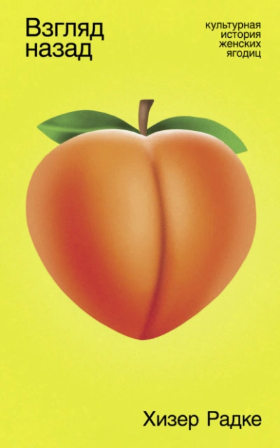 Взгляд назад: Культурная история женских ягодиц - Хизер Радке Слушать аудио книги онлайн без регистрации полностью бесплатно - knigavkarmane.net