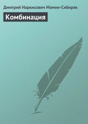 Комбинация - Дмитрий Мамин-Сибиряк Слушать аудио книги онлайн без регистрации полностью бесплатно - knigavkarmane.net