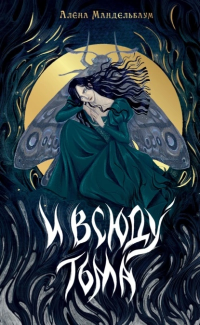 И всюду тьма - Алена Мандельбаум Слушать аудио книги онлайн без регистрации полностью бесплатно - knigavkarmane.net