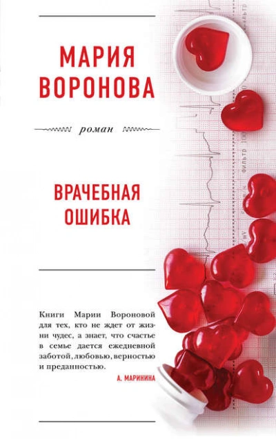 Врачебная ошибка - Мария Воронова Слушать аудио книги онлайн без регистрации полностью бесплатно - knigavkarmane.net