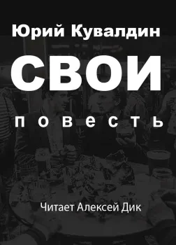 Свои - Юрий Кувалдин Слушать аудио книги онлайн без регистрации полностью бесплатно - knigavkarmane.net