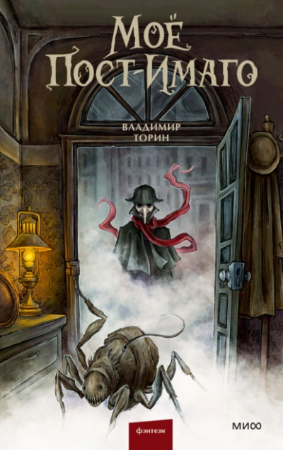 Моё пост-имаго - Владимир Торин Слушать аудио книги онлайн без регистрации полностью бесплатно - knigavkarmane.net