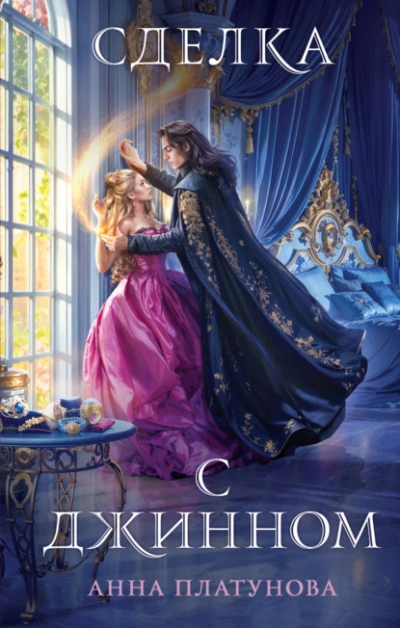 Сделка с джинном - Анна Платунова Слушать аудио книги онлайн без регистрации полностью бесплатно - knigavkarmane.net
