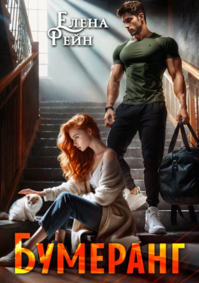 Бумеранг - Елена Рейн Слушать аудио книги онлайн без регистрации полностью бесплатно - knigavkarmane.net