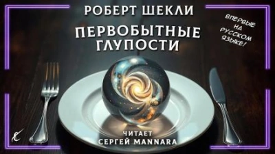 Первобытные глупости - Роберт Шекли Слушать аудио книги онлайн без регистрации полностью бесплатно - knigavkarmane.net