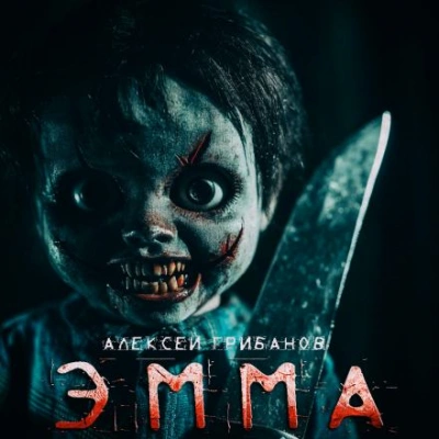 Эмма - Алексей Грибанов Слушать аудио книги онлайн без регистрации полностью бесплатно - knigavkarmane.net