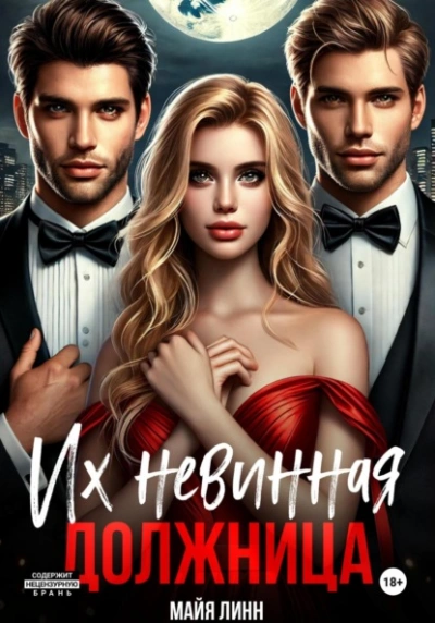 Их невинная должница - Майя Линн Слушать аудио книги онлайн без регистрации полностью бесплатно - knigavkarmane.net