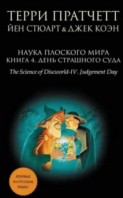 День страшного суда (Избранные главы) - Терри Пратчетт Слушать аудио книги онлайн без регистрации полностью бесплатно - knigavkarmane.net