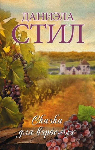 Сказка для взрослых - Даниэла Стил Слушать аудио книги онлайн без регистрации полностью бесплатно - knigavkarmane.net