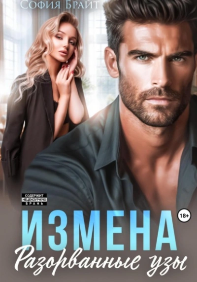 Измена. Разорванные узы - София Брайт Слушать аудио книги онлайн без регистрации полностью бесплатно - knigavkarmane.net