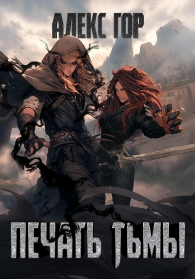 Печать тьмы - Алекс Гор Слушать аудио книги онлайн без регистрации полностью бесплатно - knigavkarmane.net