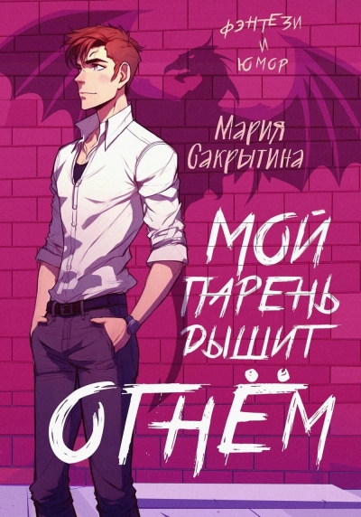 Мой парень дышит огнём - Мария Сакрытина Слушать аудио книги онлайн без регистрации полностью бесплатно - knigavkarmane.net