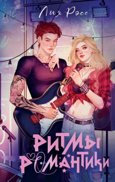 Ритмы романтики - Лия Росс Слушать аудио книги онлайн без регистрации полностью бесплатно - knigavkarmane.net