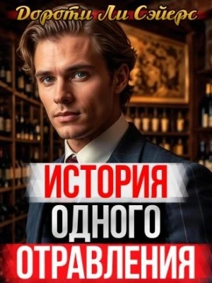 История одного отравления - Дороти Л. Сэйерс Слушать аудио книги онлайн без регистрации полностью бесплатно - knigavkarmane.net