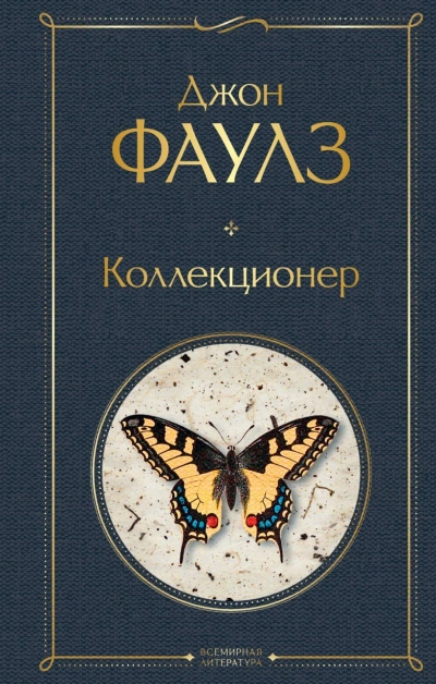 Коллекционер - Джон Фаулз Слушать аудио книги онлайн без регистрации полностью бесплатно - knigavkarmane.net