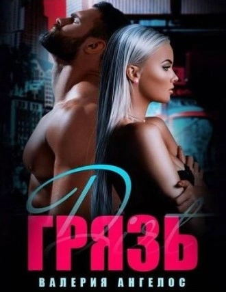 Грязь - Валерия Ангелос Слушать аудио книги онлайн без регистрации полностью бесплатно - knigavkarmane.net
